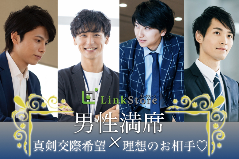 《男性満席♪♪》＜♂♀34〜42歳＞8歳幅の恋〜いい人がいれば2年以内に結婚をお考えの方〜のイメージ写真